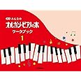 新版 みんなのオルガン・ピアノの本 ワークブック1
