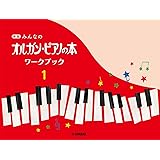 新版 みんなのオルガン・ピアノの本 ワークブック1