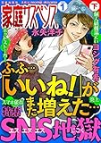 家庭サスペンスvol.1 下巻 特集：SNS地獄