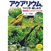 アクアリウムのつくり方・楽しみ方