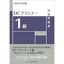 DCプランナー教本 2019年度版1 2019年度版 DCプランナー1級試験問題集 | 一般社団法人金融財政