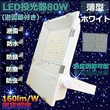 超薄型　LED投光器80W（避雷器付き）ホワイト 800W相当 160lm/W 超高輝度12800LM IP65防水・避雷・防塵・防錆・防虫・角度調節可能 昼光色 6000K 120°広角ライト　フラ