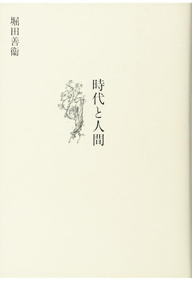 聖者の行進 | 堀田 善衞 |本 | 通販 | Amazon