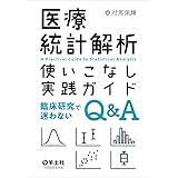 医療統計解析使いこなし実践ガイド〜臨床研究で迷わないQ&A