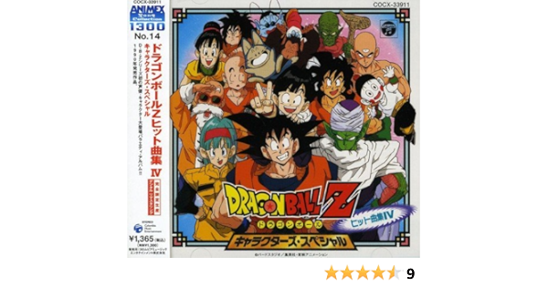ドラゴンボールz ヒット曲集4 キャラクターズ スペシャル Amazon Co Jp