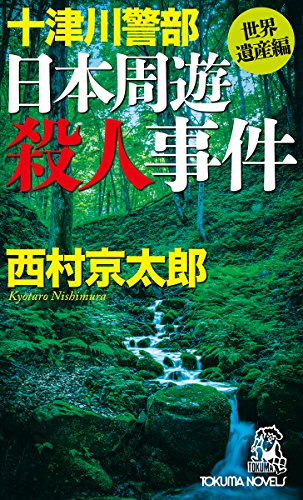西村京太郎:十津川警部 日本周遊殺人事件 〈世界遺産編〉 (トクマ・ノベルズ)