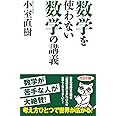 数学を使わない数学の講義 (WAC BUNKO 272)