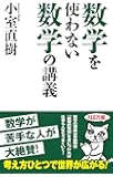 数学を使わない数学の講義 (WAC BUNKO 272)