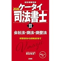 うかる！ 司法書士 必出3300選／全11科目 ［3］ 第4版 会社法・商法