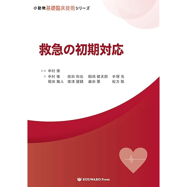 入院管理の手技　小動物基礎臨床技術シリーズ　獣医　医学書 新刊書籍】「小動物基礎臨 - EDUONE Pass