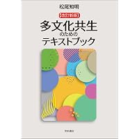 多文化共生と民族的マイノリティ――近現代日本をめぐる「人の移動」の
