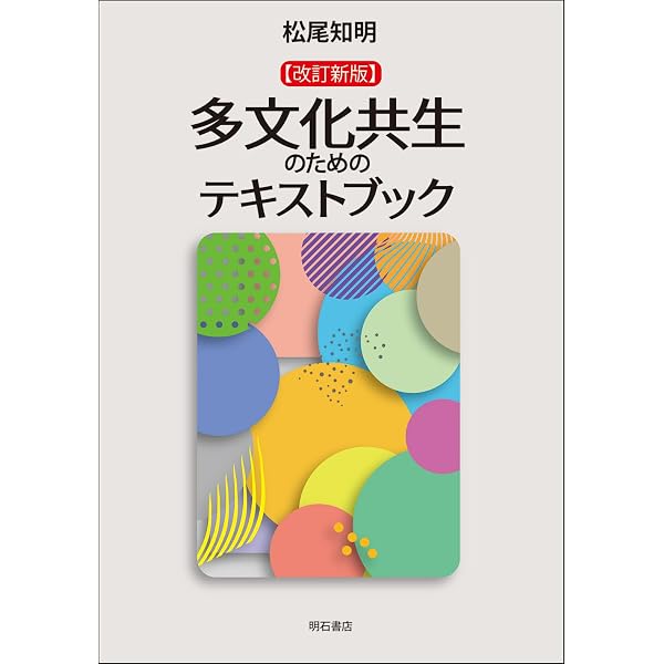 多文化共生のためのシティズンシップ教育実践ハンドブック | 多文化