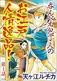 呑んべえ包丁人のお江戸人情逸品！（分冊版） 【第1話】 (ダークネスな女たち)
