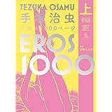 手塚治虫エロス1000ページ(上) (studio voice comics)