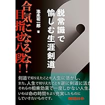 Amazon.co.jp: 剣道は面一本! : 大矢 稔: 本