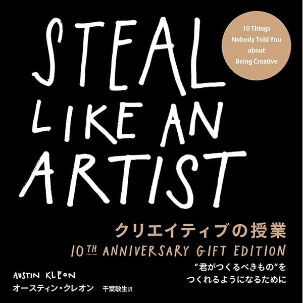 クリエイティブの授業 STEAL LIKE AN ARTIST 