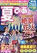 夏ぴあ東海版 夏のおでかけ遊び全400件/花火・祭り・イベント・絶景スポッ (ぴあMOOK中部)