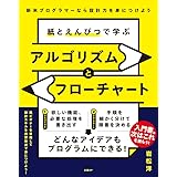 紙とえんぴつで学ぶアルゴリズムとフローチャート