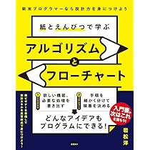 プログラム流れ図の作成技法 (図解コンピュータシリーズ) 基本情報】午前試験のアルゴリズムの解き方をマスターする｜お茶