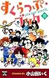 すくらっぷ・ブック【第11巻】 (エンペラーズコミックス)