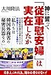 神に誓って「従軍慰安婦」は実在したか