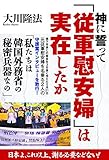 神に誓って「従軍慰安婦」は実在したか