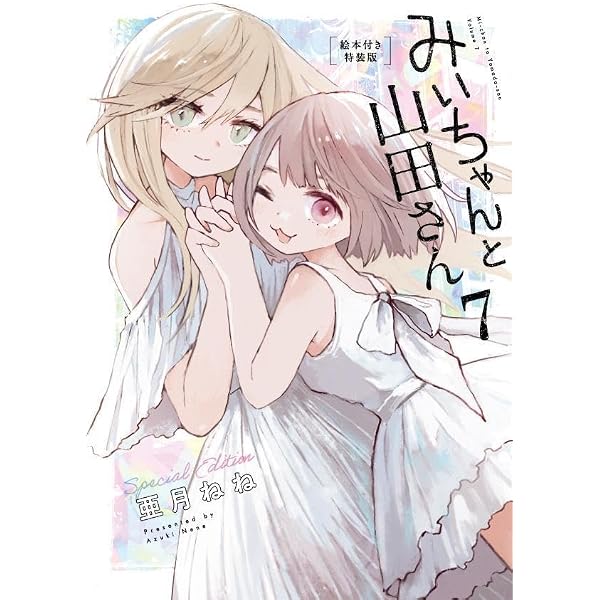 Amazon.co.jp: みいちゃんと山田さん コミック 新品 1-5巻セット