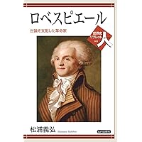 フランス革命の社会史 (世界史リブレット 33) | 松浦 義弘 |本
