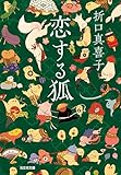 恋する狐 (光文社時代小説文庫)