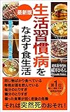 生活習慣病をなおす食生活: 最新版