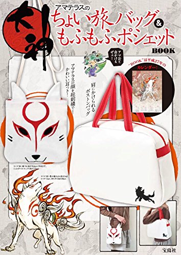 大神 アマテラスのちょい旅バッグ&もふもふポシェットBOOK ([バラエティ])