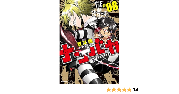 ナンバカ 8 アクションコミックス Comico Books 双又翔 本 通販 Amazon