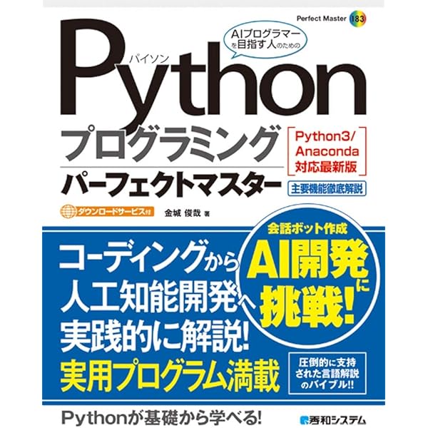 Pythonプログラミングパーフェクトマスター[Python3/Anaconda