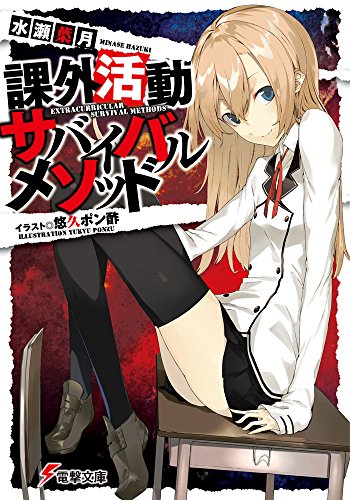 水瀬葉月:課外活動サバイバルメソッド (電撃文庫)
