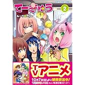 てーきゅう(2) (アース・スターコミックス)