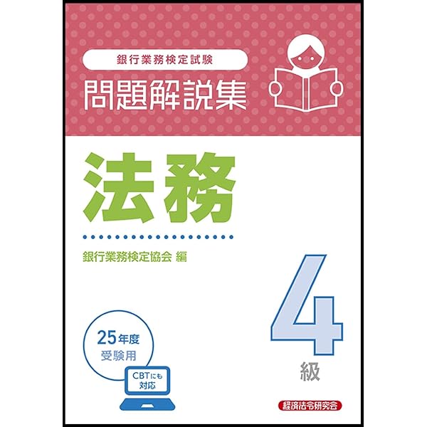 銀行業務検定試験受験対策シリーズ 財務3級―2008年6月・2009年3月受験用 銀行業務検定試験財務3級問題解説集 (2022年3月受験用) | 銀行