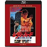 レディ・ハード／香港大捜査線 ニュー2Kリマスター版 [Blu-ray]