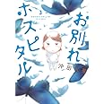 お別れホスピタル (3) (BIG SPIRITS COMICS)