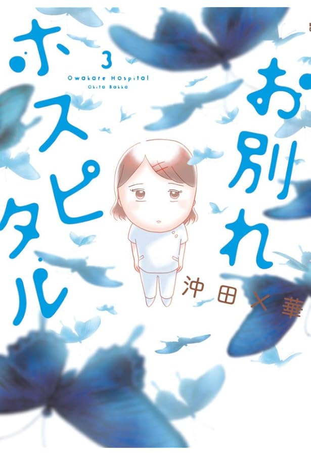 お別れホスピタル (1) (BIG SPIRITS COMICS) | 沖田 ×華 |本 | 通販