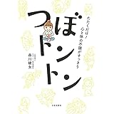 たたくだけ! 心と体の不調がすっきり つぼトントン