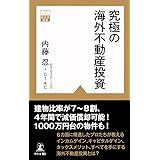 究極の海外不動産投資 (黄金律新書 1)