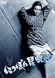 NIKKATSU COLLECTION にっぽん昆虫記 [DVD]