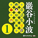 巌谷小波童話集 短話編 1