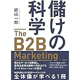 儲けの科学　The B2B Marketing（ザ・B2Bマーケティング）　売れるサービスを開発し、営業生産性を劇的に引き上げたオーケストレーションの技法