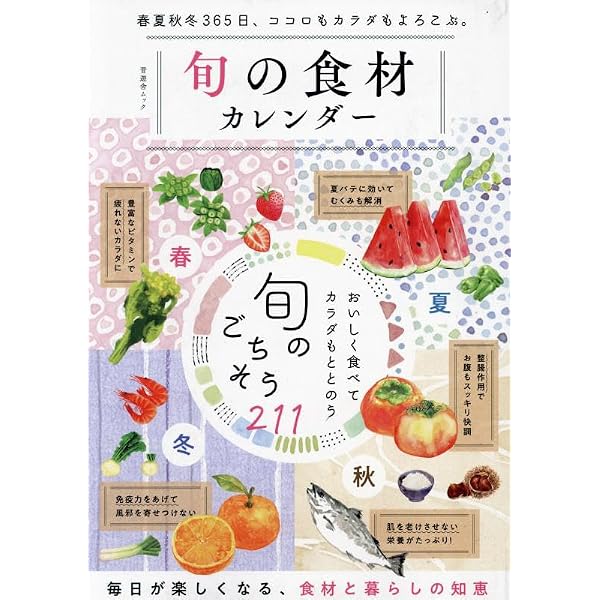 Amazon.co.jp: 体がよろこぶ！ 旬の食材カレンダー (Sanctuary books
