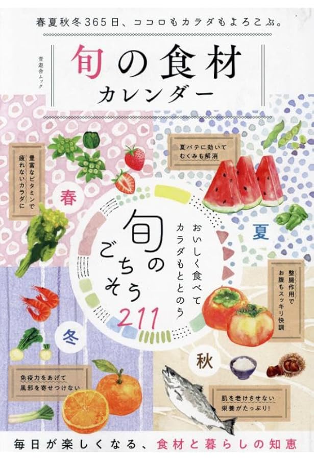 旬の食材がまるごとわかる本 (晋遊舎ムック) | 晋遊舎 |本 | 通販 | Amazon