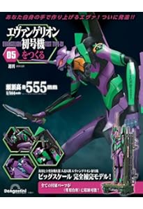 エヴァンゲリオン初号機をつくる 6号 [分冊百科] (パーツ付