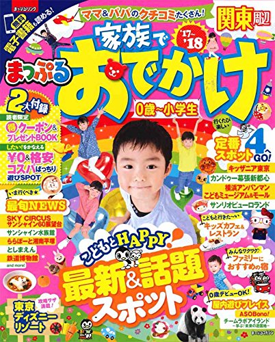 まっぷる 家族でおでかけ 関東周辺 '17-18 (まっぷるマガジン)