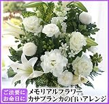 カサブランカの白いアレンジ 法事 花 お悔やみ アレンジ 花 フォーネラル 仏事 命日 枕花 お供え