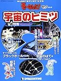 そーなんだおもしろテーマ 宇宙のヒミツ [分冊百科] (ディアゴスティーニコレクション みんなの?をマンガで!にするそーなんだ)